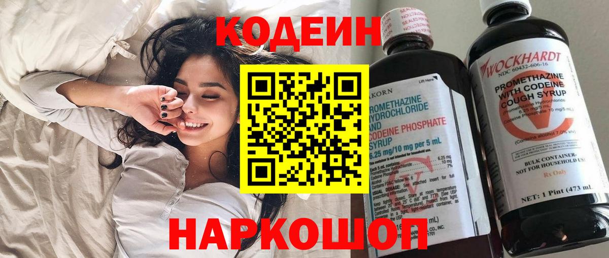 Железноводск  Кодеин Purple Drank  Вход с VPN  Codein напиток Lean (лин) 