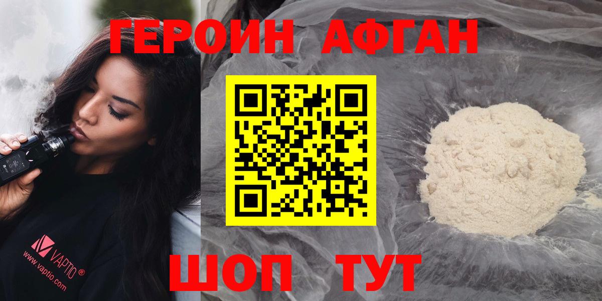 ГЕРОИН Афган Железноводск